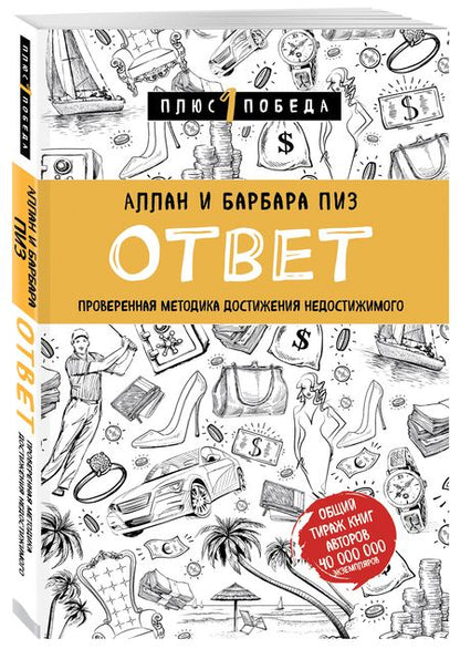 Фотография книги "Пиз, Пиз: Ответ. Проверенная методика достижения недостижимого"