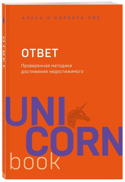 Фотография книги "Пиз, Пиз: Ответ. Проверенная методика достижения недостижимого"
