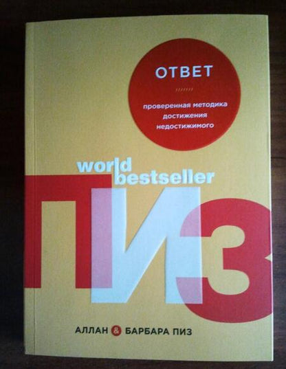 Фотография книги "Пиз, Пиз: Ответ. Проверенная методика достижения недостижимого"