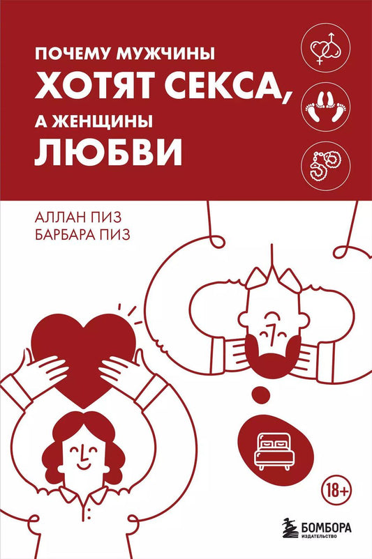 Обложка книги "Пиз, Пиз: Почему мужчины хотят секса, а женщины любви"