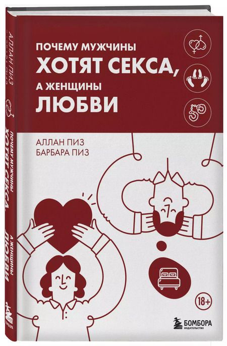 Фотография книги "Пиз, Пиз: Почему мужчины хотят секса, а женщины любви"