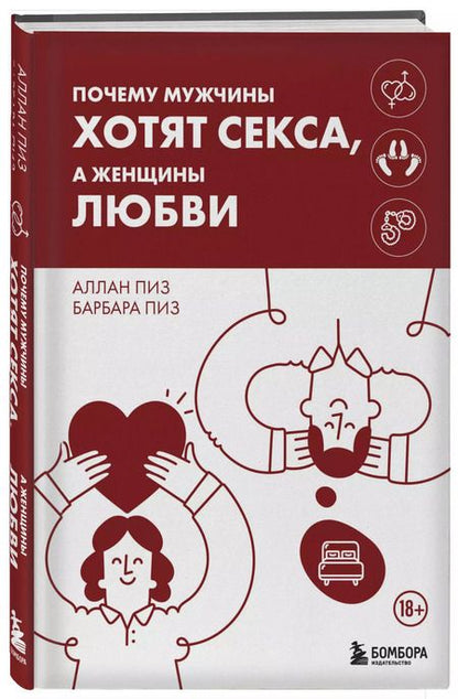 Фотография книги "Пиз, Пиз: Почему мужчины хотят секса, а женщины любви"