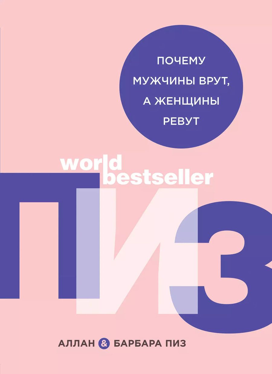 Обложка книги "Пиз, Пиз: Почему мужчины врут, а женщины ревут"