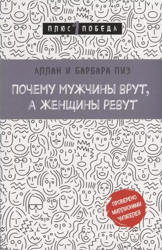 Обложка книги "Пиз, Пиз: Почему мужчины врут, а женщины ревут"