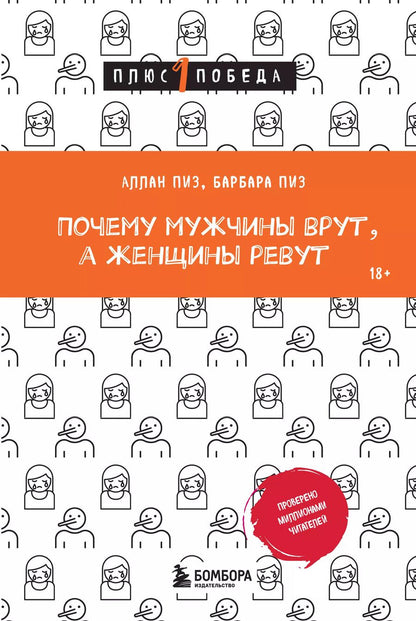 Обложка книги "Пиз, Пиз: Почему мужчины врут, а женщины ревут"