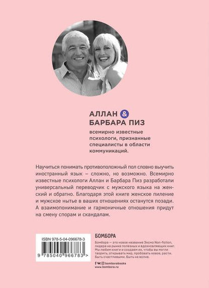 Фотография книги "Пиз, Пиз: Почему мужчины врут, а женщины ревут"