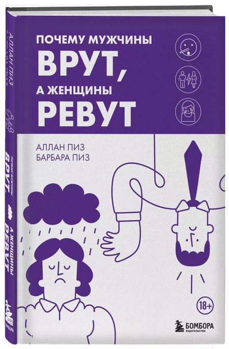 Фотография книги "Пиз, Пиз: Почему мужчины врут, а женщины ревут"