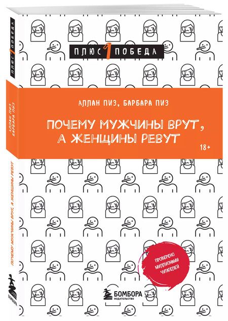 Фотография книги "Пиз, Пиз: Почему мужчины врут, а женщины ревут"