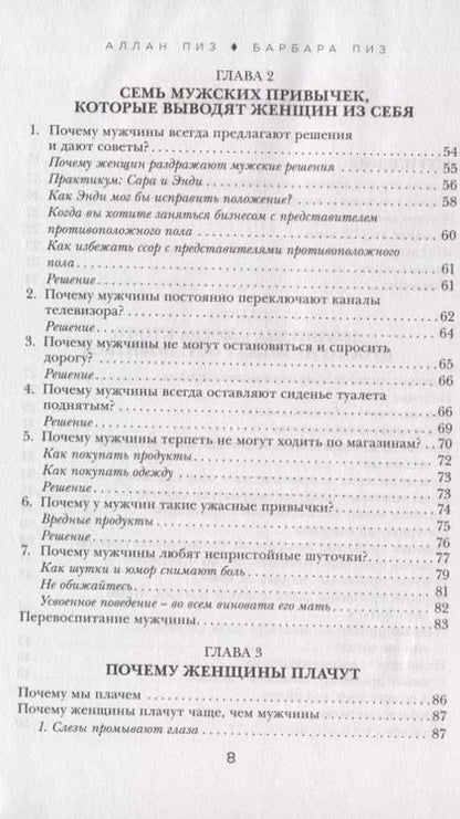 Фотография книги "Пиз, Пиз: Почему мужчины врут, а женщины ревут"
