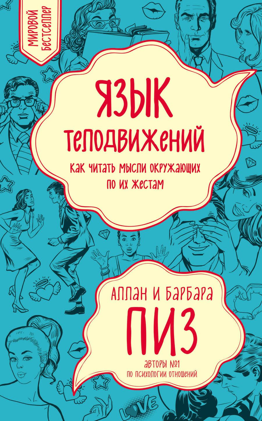 Обложка книги "Пиз, Пиз: Язык телодвижений. Как читать мысли окружающих по их жестам"