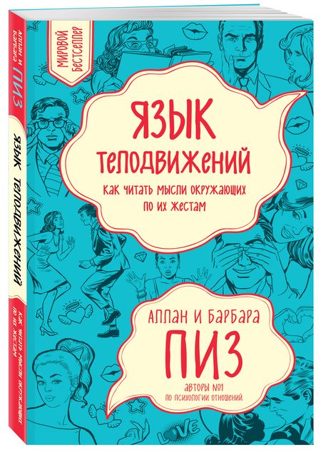 Фотография книги "Пиз, Пиз: Язык телодвижений. Как читать мысли окружающих по их жестам"