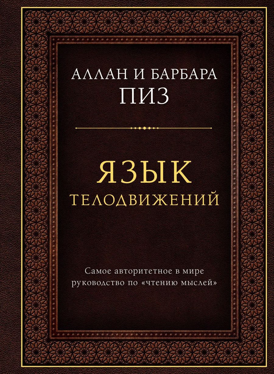 Обложка книги "Пиз, Пиз: Язык телодвижений. Самое авторитетное руководство по "чтению мыслей" (подарочное издание)"
