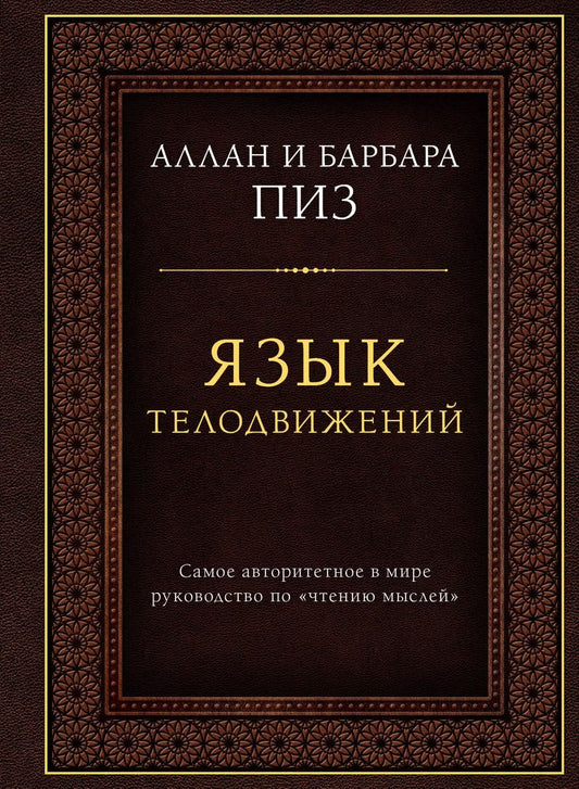 Обложка книги "Пиз, Пиз: Язык телодвижений. Самое авторитетное руководство по "чтению мыслей" (подарочное издание)"