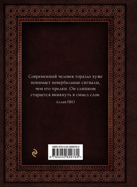Фотография книги "Пиз, Пиз: Язык телодвижений. Самое авторитетное руководство по "чтению мыслей" (подарочное издание)"