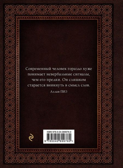 Фотография книги "Пиз, Пиз: Язык телодвижений. Самое авторитетное руководство по "чтению мыслей" (подарочное издание)"