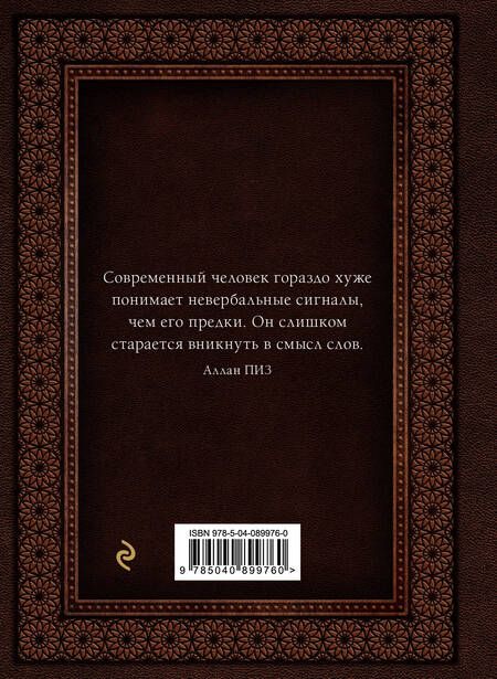 Фотография книги "Пиз, Пиз: Язык телодвижений. Самое авторитетное руководство по "чтению мыслей" (подарочное издание)"