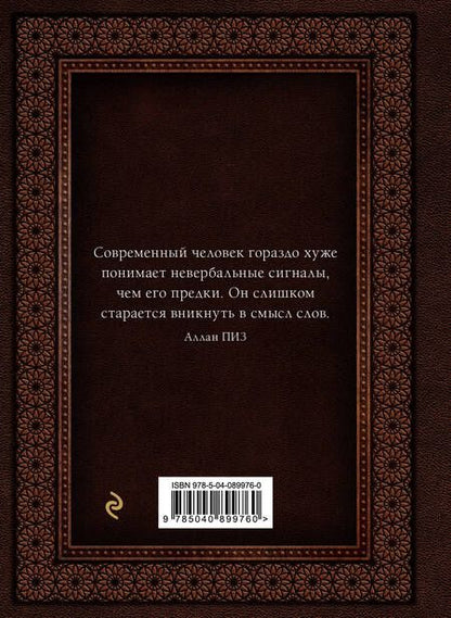 Фотография книги "Пиз, Пиз: Язык телодвижений. Самое авторитетное руководство по "чтению мыслей" (подарочное издание)"
