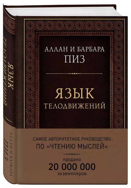 Фотография книги "Пиз, Пиз: Язык телодвижений. Самое авторитетное руководство по "чтению мыслей" (подарочное издание)"