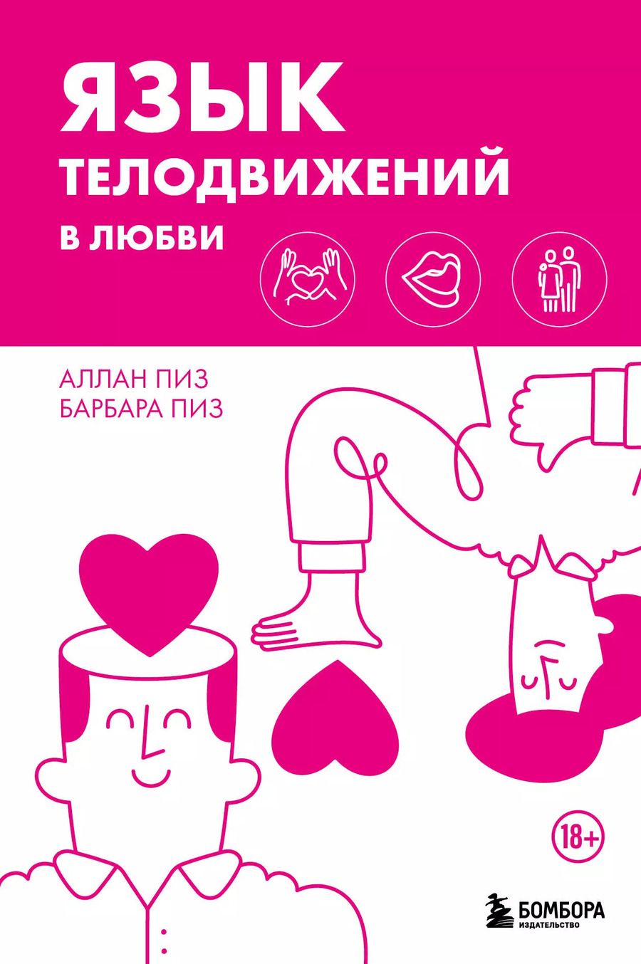Обложка книги "Пиз, Пиз: Язык телодвижений в любви"