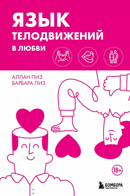 Обложка книги "Пиз, Пиз: Язык телодвижений в любви"