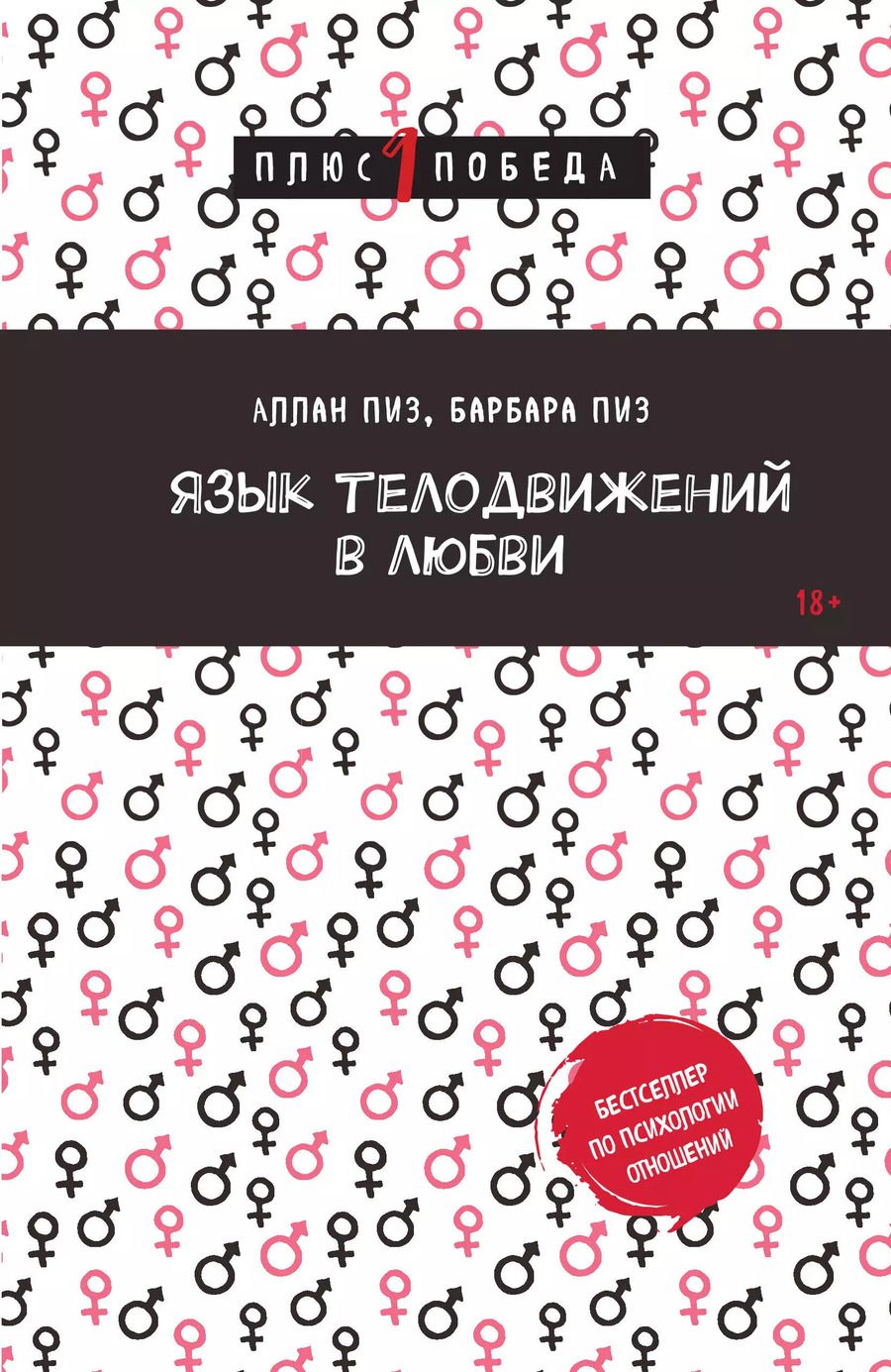 Обложка книги "Пиз, Пиз: Язык телодвижений в любви"