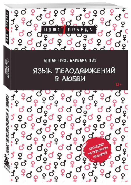 Фотография книги "Пиз, Пиз: Язык телодвижений в любви"