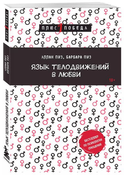 Фотография книги "Пиз, Пиз: Язык телодвижений в любви"