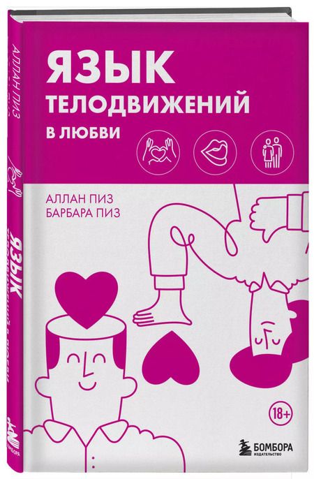 Фотография книги "Пиз, Пиз: Язык телодвижений в любви"