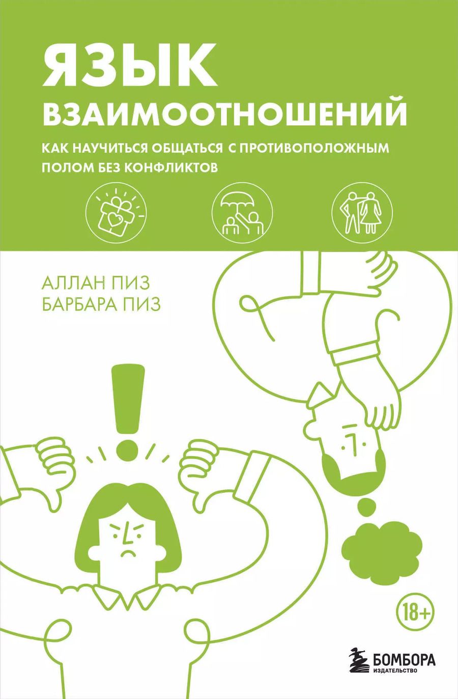 Обложка книги "Пиз, Пиз: Язык взаимоотношений. Как научиться общаться с противоположным полом без конфликтов"