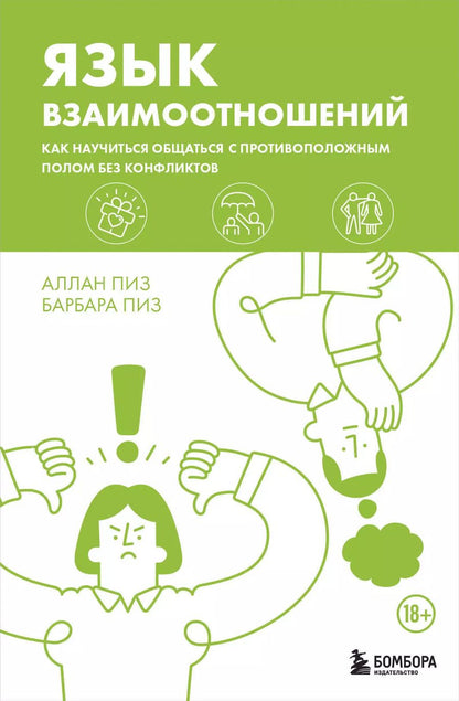 Обложка книги "Пиз, Пиз: Язык взаимоотношений. Как научиться общаться с противоположным полом без конфликтов"
