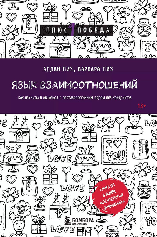 Обложка книги "Пиз, Пиз: Язык взаимоотношений. Как научиться общаться с противоположным полом без конфликтов"