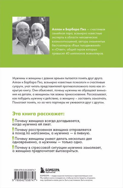 Фотография книги "Пиз, Пиз: Язык взаимоотношений. Как научиться общаться с противоположным полом без конфликтов"