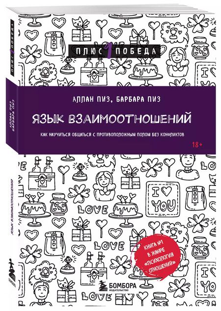 Фотография книги "Пиз, Пиз: Язык взаимоотношений. Как научиться общаться с противоположным полом без конфликтов"