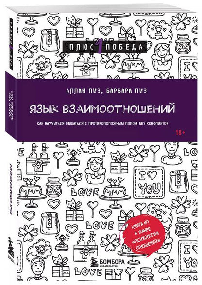 Фотография книги "Пиз, Пиз: Язык взаимоотношений. Как научиться общаться с противоположным полом без конфликтов"