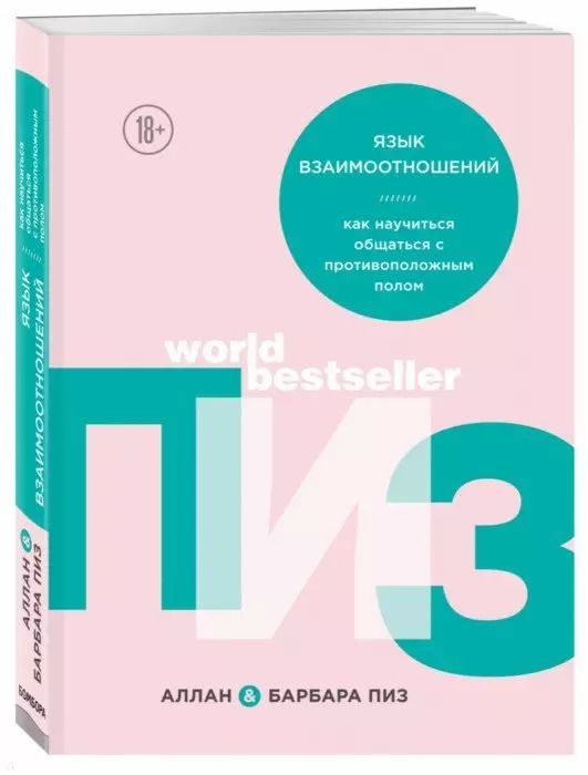 Обложка книги "Пиз, Пиз: Язык взаимоотношений"