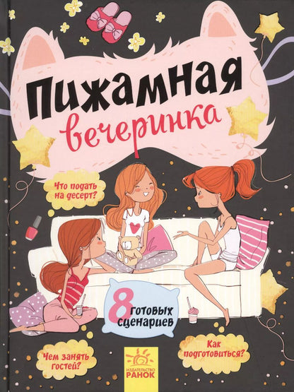 Обложка книги "Пижамная вечеринка"