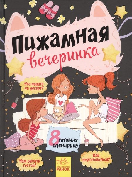 Фотография книги "Пижамная вечеринка"