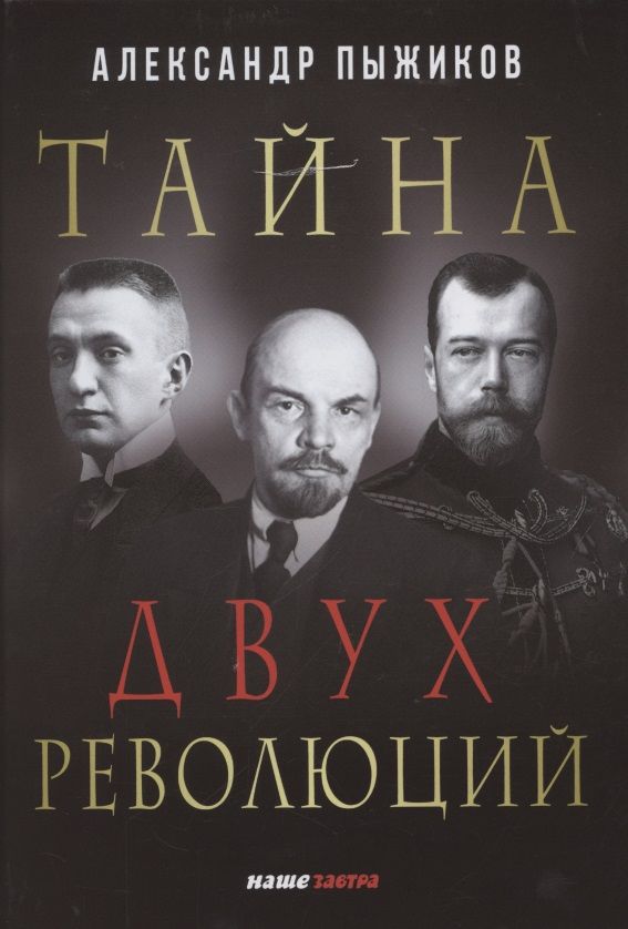 Обложка книги "Пыжиков: Тайна двух революций"