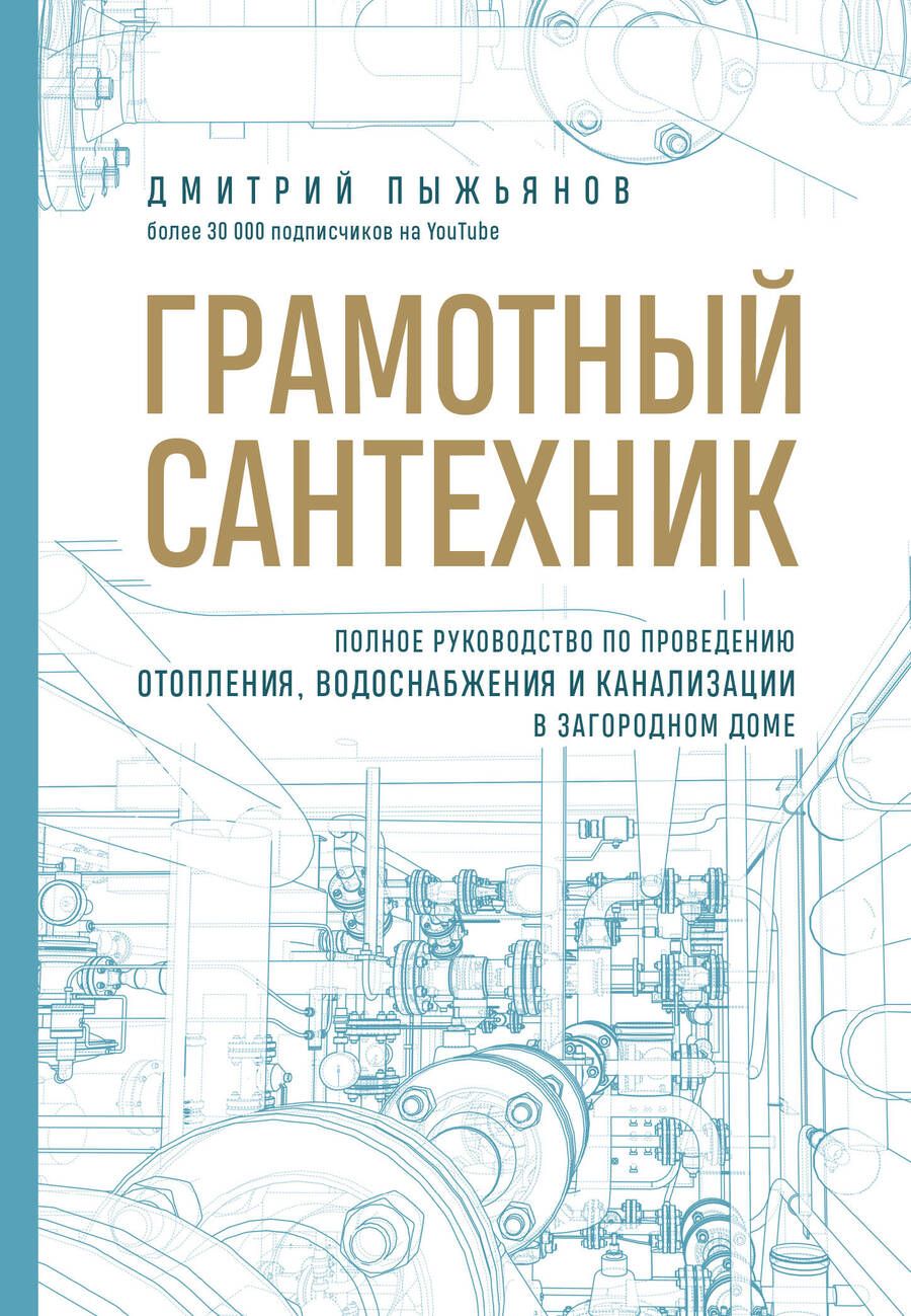 Обложка книги "Пыжьянов: Грамотный сантехник. Полное руководство по проведению отопления, водоснабжения и канализации"