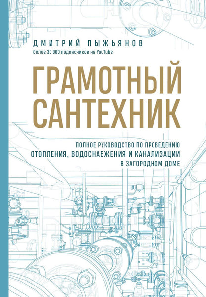 Обложка книги "Пыжьянов: Грамотный сантехник. Полное руководство по проведению отопления, водоснабжения и канализации"