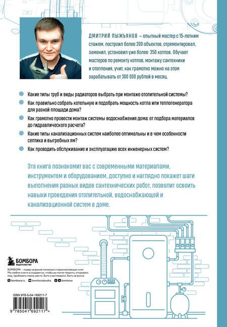 Фотография книги "Пыжьянов: Грамотный сантехник. Полное руководство по проведению отопления, водоснабжения и канализации"