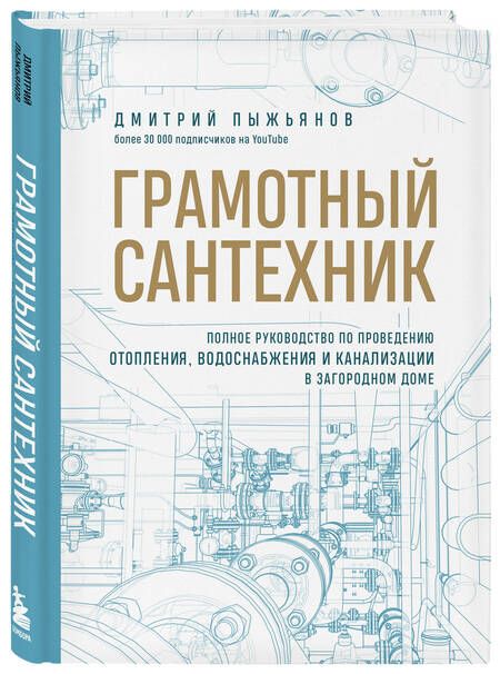 Фотография книги "Пыжьянов: Грамотный сантехник. Полное руководство по проведению отопления, водоснабжения и канализации"