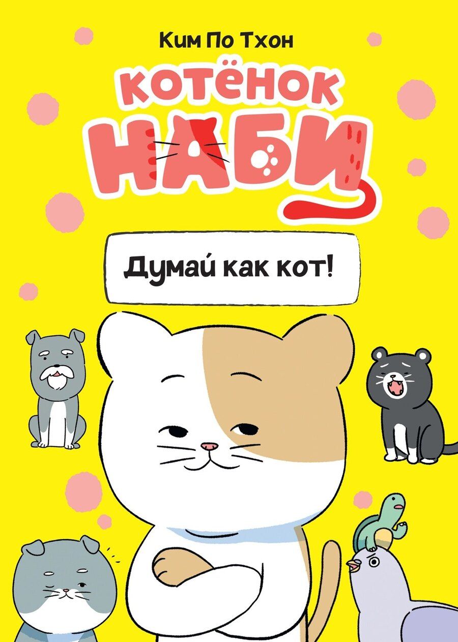 Обложка книги "Пхо Тхон: Котёнок Наби. Думай как кот!"