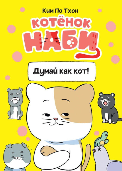 Обложка книги "Пхо Тхон: Котёнок Наби. Думай как кот!"