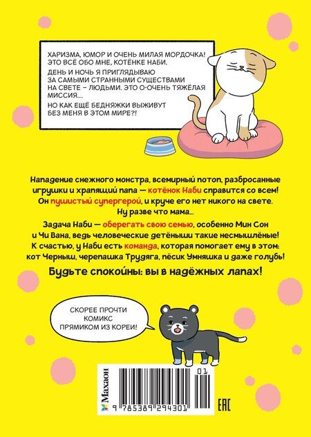 Фотография книги "Пхо Тхон: Котёнок Наби. Думай как кот!"