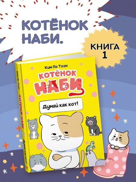 Фотография книги "Пхо Тхон: Котёнок Наби. Думай как кот!"