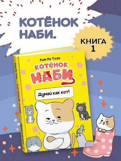 Фотография книги "Пхо Тхон: Котёнок Наби. Думай как кот!"