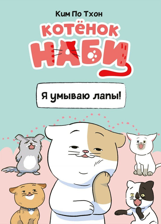 Обложка книги "Пхо Тхон: Котёнок Наби. Я умываю лапы!"