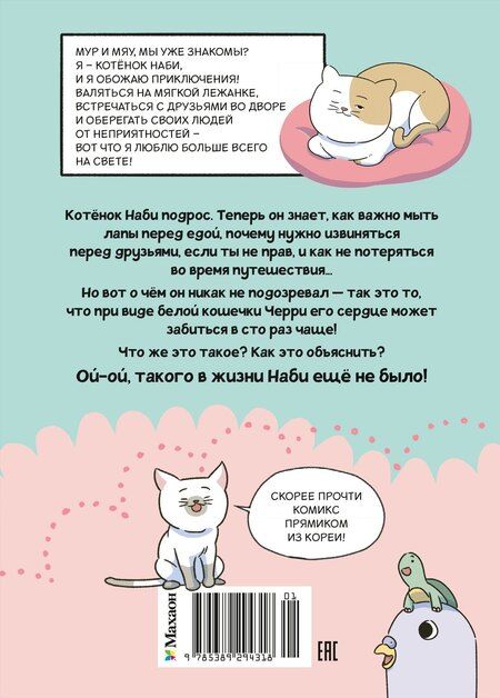 Фотография книги "Пхо Тхон: Котёнок Наби. Я умываю лапы!"