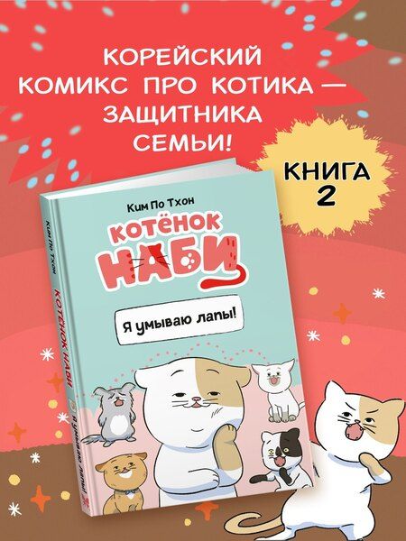 Фотография книги "Пхо Тхон: Котёнок Наби. Я умываю лапы!"
